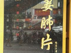 -夫妻肺片·中华老字号·正宗川菜(春熙路店)