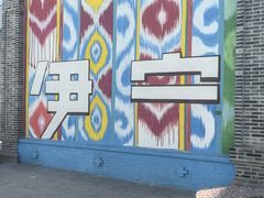 -伊犁老城喀赞其民俗旅游区