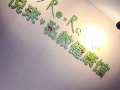 -悦耐私教健身馆(保利中心店)