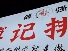 -傅强排骨(成都总店)