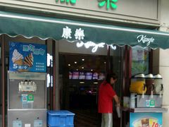 门面-康乐(滨江道店)