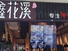 门面-鑫花溪牛肉米粉(凤凰街创始总店)