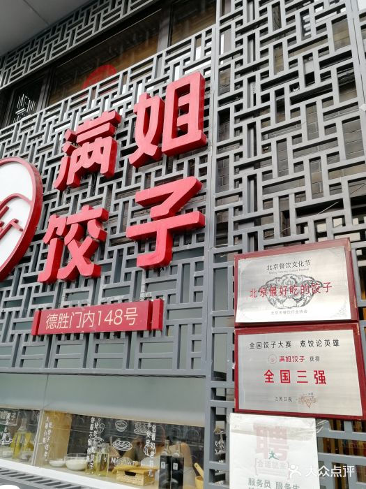 满姐饺子(德胜门店)门面图片