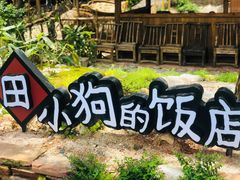 -田小狗的饭店(才子佳郡店)