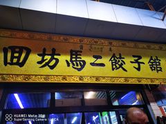 门面-回坊马二饺子馆
