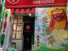 门面-大王油茶(磁器口店)