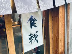 门面-食戟
