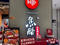 -鱼酷活鱼烤鱼(北美店)