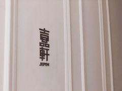 -伯衡55·吉品轩(乌鲁木齐南路店)