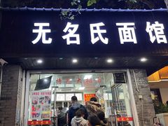 -无名氏面馆(邮电路店)