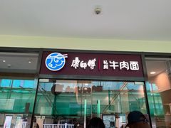 门面-康师傅私房牛肉面(马泉营奥莱店)