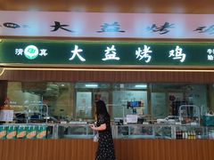 -大益烤鸡