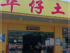 门面-华仔土鸡店(创意产业园店)
