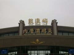 android_upload_pic-鼓浪屿内厝澳码头(轮渡站)