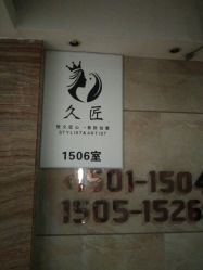 -久匠半永久纹眉