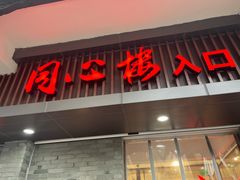 -同心楼(解放北路店)