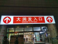 -大润发(勤业店)
