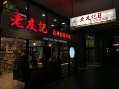 -Hometown Asian Supermarket 老友记 墨尔本亚洲超级市场