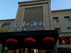 门面-上和臻品中国菜(花园街店)