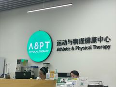 -APT运动康复中心(徐汇万科店)