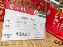 -北京稻香村(京港城生活广场店)