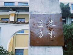 -广州市紫泥堂文化创意园景区