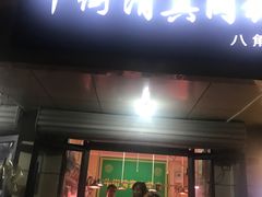 门面-牛街清真肉铺(八角北路店)