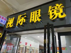 -广州宝岛眼镜武汉和光眼镜市场西区店