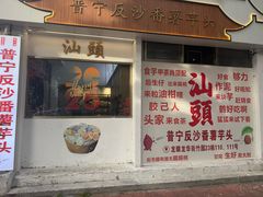 -普宁反沙番薯芋头