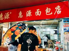 -惠源面包店(开禾路店)