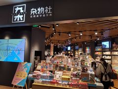 -九木杂物社(东方宝泰店)