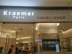 -Kraemer paris·苏豪路易士·嘉玛发廊