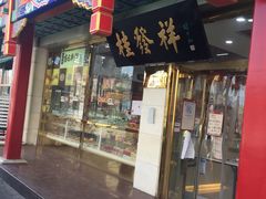 -桂发祥·直营(下瓦房店)