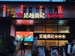 门面-吴越荣记·苏州菜·松鼠桂鱼(斜塘老街店)