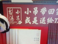 -小吊梨汤·北京菜(香山店)