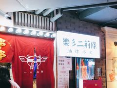 -乐彡炸串·烤苕皮(西单华威约饭街店)