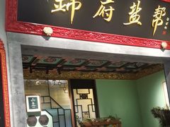 -锦府盐帮·侯宅(五棵松万达店)