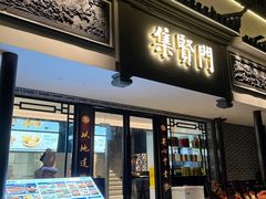 -集贤门·徽菜(福田店)