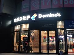 门面-达美乐比萨(南京路店)