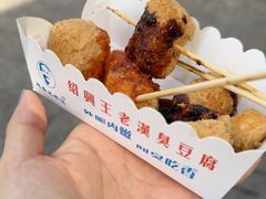 -越香王老汉臭豆腐