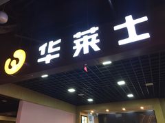 门面-华莱士·全鸡汉堡(杭州武林店)