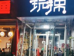 -自贡盐帮菜·玩辣餐厅(樱花园西街店)