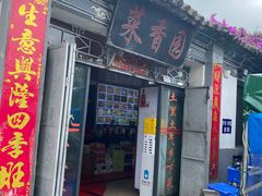 -挖色菜香园(大理店)