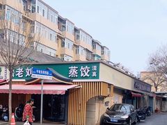 -清真老刘蒸饺