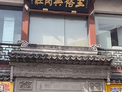 -王裕興肉莊(南禅寺店)