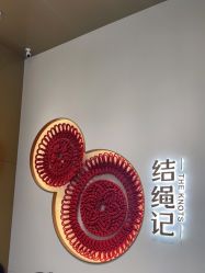 -结绳记(西北旺万象汇店)