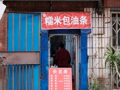 -殷姐糯米包油条