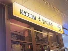 -杨小佳·齐齐哈尔烤肉·烤串(广州店)