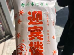 -迎宾楼(解放西街店)