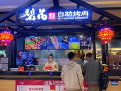 -梨花自助烤肉(天河城店)